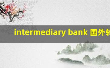 intermediary bank 国外转账